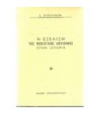 Η ΕΞΕΛΙΞΗ ΤΗΣ ΜΟΝΙΣΤΙΚΗΣ ΑΝΤΙΛΗΨΗΣ  ΣΤΗΝ ΙΣΤΟΡΙΑ